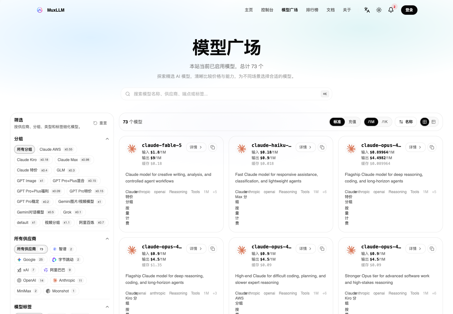 MuxLLM 模型广场公开页面截图，展示模型筛选、供应商和模型卡片